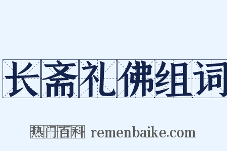 长斋礼佛组词是什么意思的图片